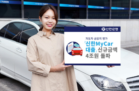 신한은행이 자동차 금융 상품인 신한마이카(MyCar)대출 신규금액이 은행권에서는 처음으로 4조원을 돌파했다.  신한은행 제공